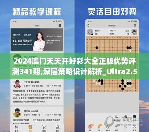 2024澳门天天开好彩大全正版优势评测341期,深层策略设计解析_Ultra2.573