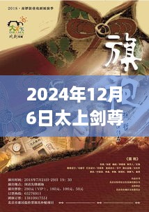 2024年12月6日太上剑尊最新章节，探秘巷弄深处的剑意小铺，2024年太上剑尊最新章节的奇遇之旅