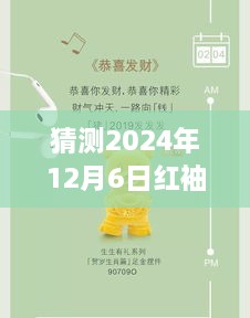 红袖未来之歌揭秘，预测2024年12月6日最新歌曲概览