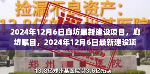 揭秘廊坊最新建设项目，廊坊瞩目，2024年12月6日最新建设进展揭晓