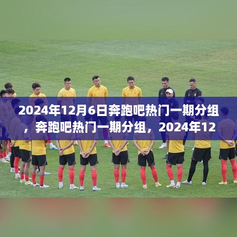 奔跑吧热门一期分组背后的思考，揭秘2024年12月6日的秘密