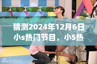 揭秘小S热门节目走向，预测小S节目未来趋势与可能的2024年12月6日景象