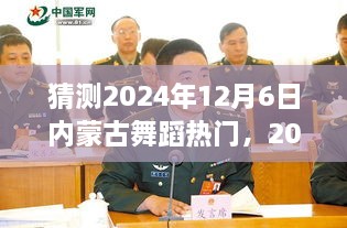 2024年12月6日，内蒙古舞蹈的温馨奇缘，舞动草原的舞蹈热潮