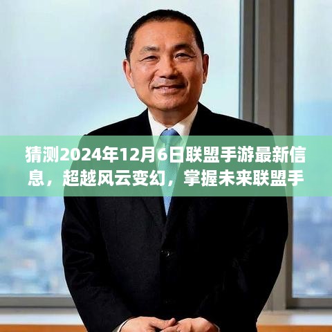 掌握风云变幻，联盟手游未来趋势揭秘，2024年12月6日最新信息前瞻与成就之旅