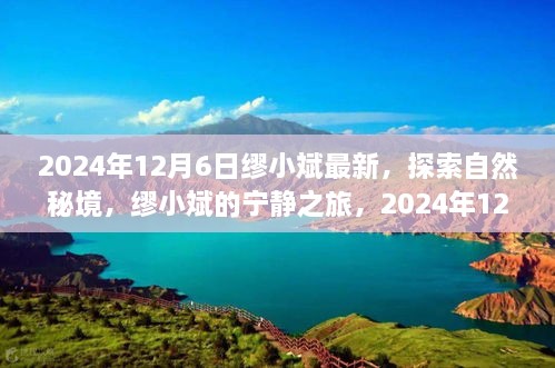 缪小斌的奇妙自然秘境探索之旅，宁静之旅的启程时刻（最新更新）