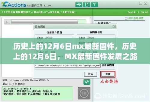 历史上的12月6日，MX最新固件发展之路及其多维影响分析