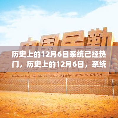 历史上的12月6日系统已经热门，历史上的12月6日，系统热点背后的故事与传奇