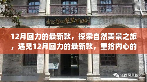 12月回力的最新款，探索自然美景之旅，遇见12月回力的最新款，重拾内心的宁静与平和