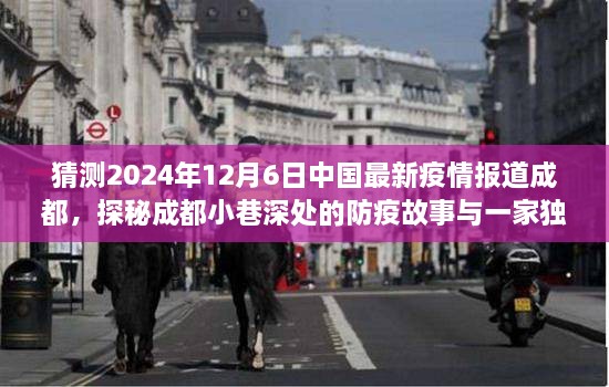 猜测2024年12月6日中国最新疫情报道成都，探秘成都小巷深处的防疫故事与一家独特小店