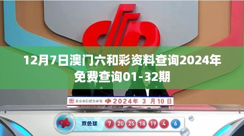 12月7日澳门六和彩资料查询2024年免费查询01-32期