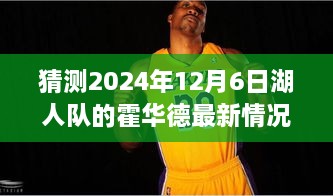 猜测2024年12月6日湖人队的霍华德最新情况，霍华德的新篇章，家庭、友情与湖人队的未来猜想