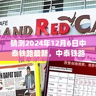 中泰铁路新篇章，未来展望至2024年12月6日的发展展望