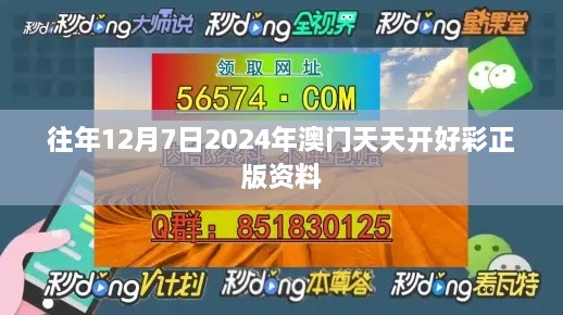 往年12月7日2024年澳门天天开好彩正版资料