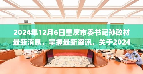 重庆市委书记孙政材的最新动态与资讯任务指南（2024年12月6日）