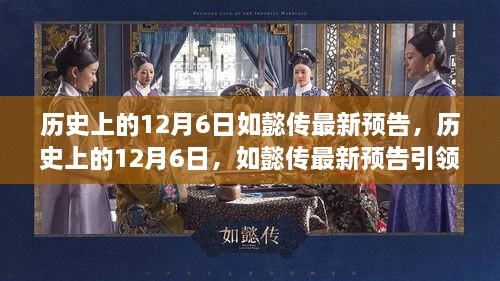 历史上的12月6日，如懿传最新预告革新科技，惊艳亮相引领潮流体验新纪元