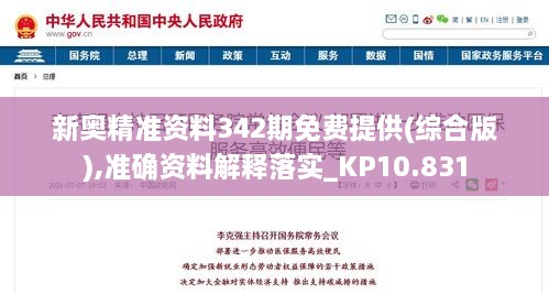 新奥精准资料342期免费提供(综合版),准确资料解释落实_KP10.831