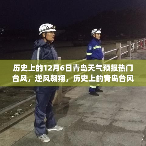 青岛历史上的台风与成长故事，逆风翱翔的天气预报回顾，热门台风影响回顾