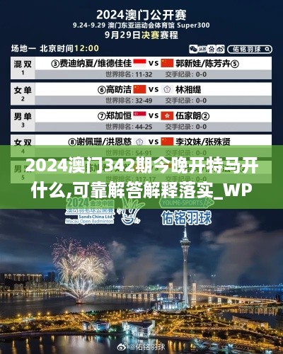 2024澳门342期今晚开特马开什么,可靠解答解释落实_WP110.699