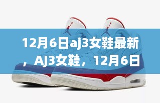 AJ3女鞋，12月6日最新风尚，时代印记的闪耀呈现