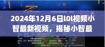 揭秘小智最新视频，LOL领域的翘楚之作（2024年12月6日更新）