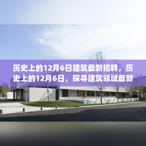 历史上的12月6日建筑招聘趋势揭秘，探寻最新招聘动态与领域发展