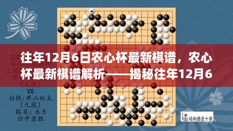 揭秘往年农心杯棋谱精彩对决，历年12月6日精彩对决解析与棋谱回顾