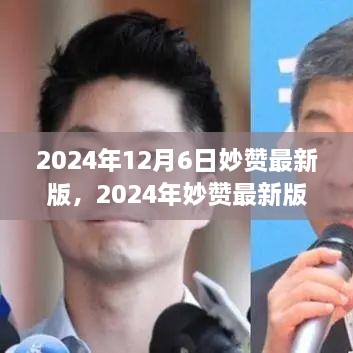 2024年妙赞最新版使用指南，初学者与进阶用户通用指南