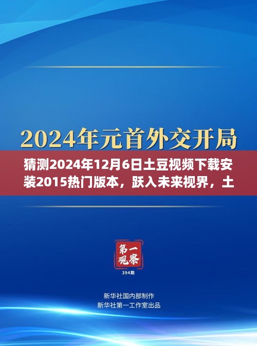 土豆视频热门版本未来展望与体验报告，跃入未来视界，回顾与预测至2024年下载体验报告