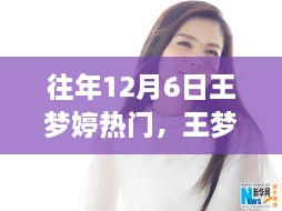 王梦婷的温馨冬日奇遇，十二月六日的意外惊喜