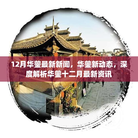 12月华蓥最新新闻，华蓥新动态，深度解析华蓥十二月最新资讯