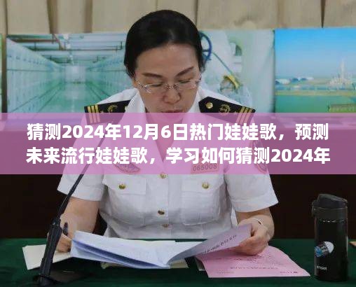 2024年热门娃娃歌预测指南，学习如何猜测未来流行娃娃歌的步骤与趋势