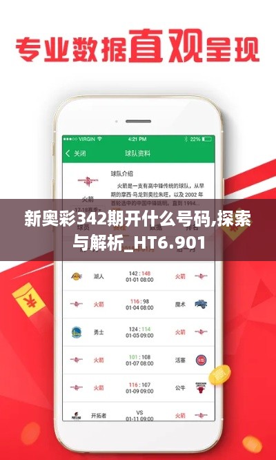 新奥彩342期开什么号码,探索与解析_HT6.901