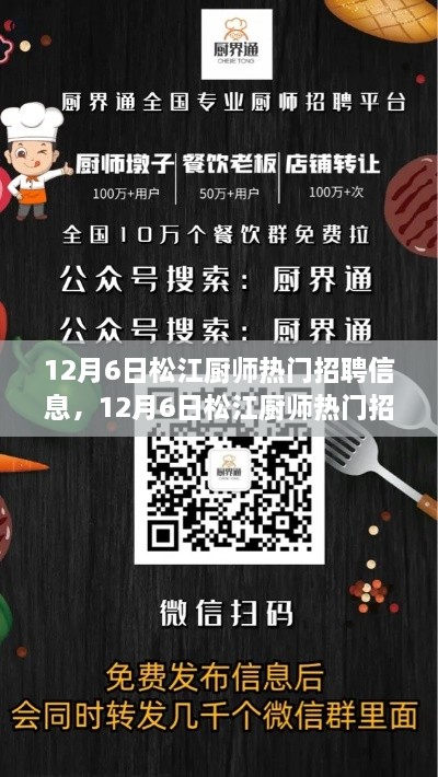 探寻美食之都的职业发展良机，12月6日松江厨师热门招聘信息汇总