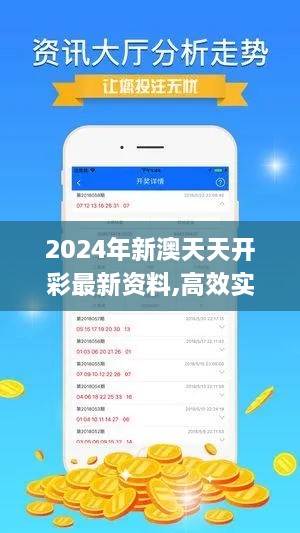 2024年新澳天天开彩最新资料,高效实施策略设计_FT7.758