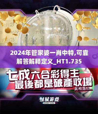 2024年管家婆一肖中特,可靠解答解释定义_HT1.735