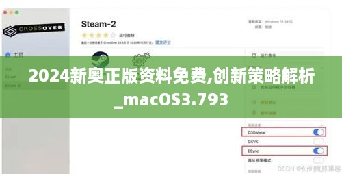 2024新奥正版资料免费,创新策略解析_macOS3.793