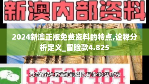 2024新澳正版免费资料的特点,诠释分析定义_冒险款4.825