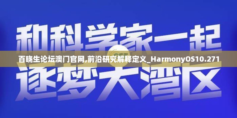 百晓生论坛澳门官网,前沿研究解释定义_HarmonyOS10.271