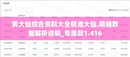 黄大仙综合资料大全精准大仙,精确数据解析说明_专属款1.416
