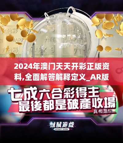 2024年澳门天天开彩正版资料,全面解答解释定义_AR版3.737