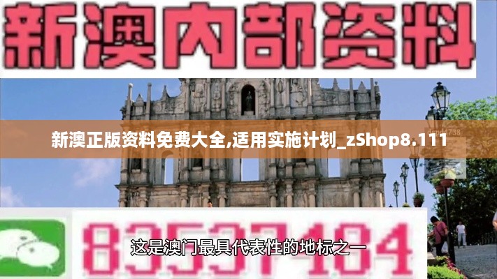 新澳正版资料免费大全,适用实施计划_zShop8.111