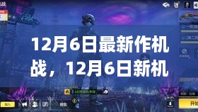 12月6日新机战，自然美景的心灵之旅启程