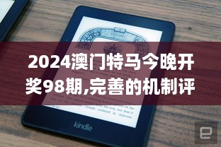 2024澳门特马今晚开奖98期,完善的机制评估_Kindle10.705