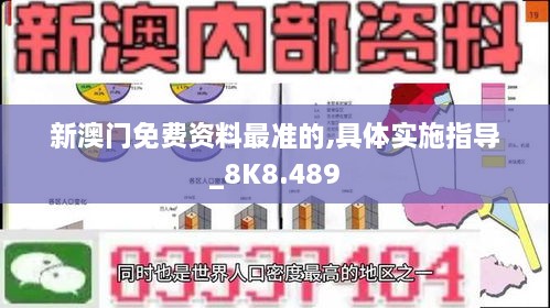 新澳门免费资料最准的,具体实施指导_8K8.489