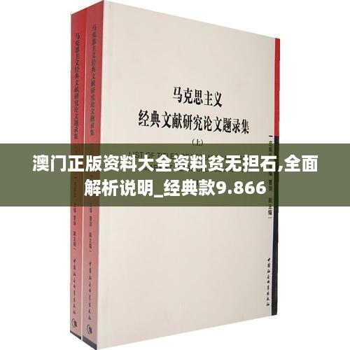 澳门正版资料大全资料贫无担石,全面解析说明_经典款9.866