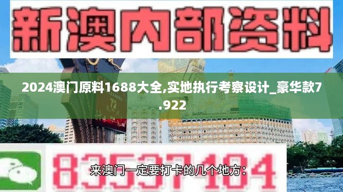 2024澳门原料1688大全,实地执行考察设计_豪华款7.922