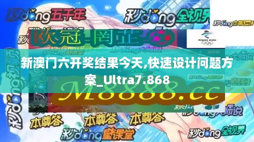 新澳门六开奖结果今天,快速设计问题方案_Ultra7.868