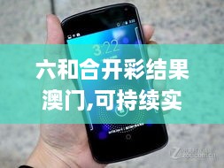 六和合开彩结果澳门,可持续实施探索_Nexus7.576