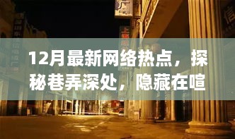 揭秘十二月网络热点，探秘巷弄深处的特色小店，隐藏喧嚣中的新潮流资讯