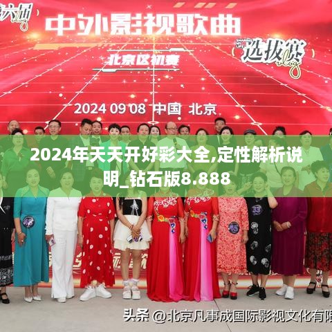 2024年天天开好彩大全,定性解析说明_钻石版8.888